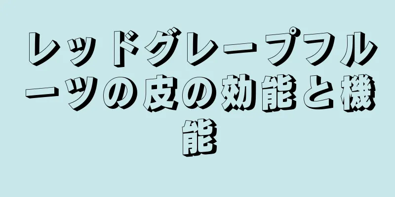 レッドグレープフルーツの皮の効能と機能