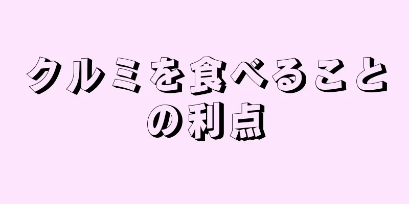 クルミを食べることの利点