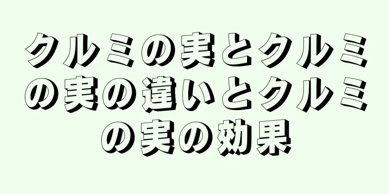 クルミの実とクルミの実の違いとクルミの実の効果
