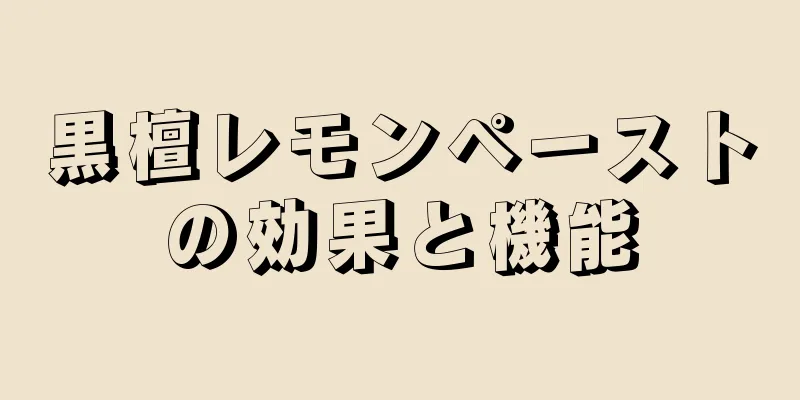 黒檀レモンペーストの効果と機能