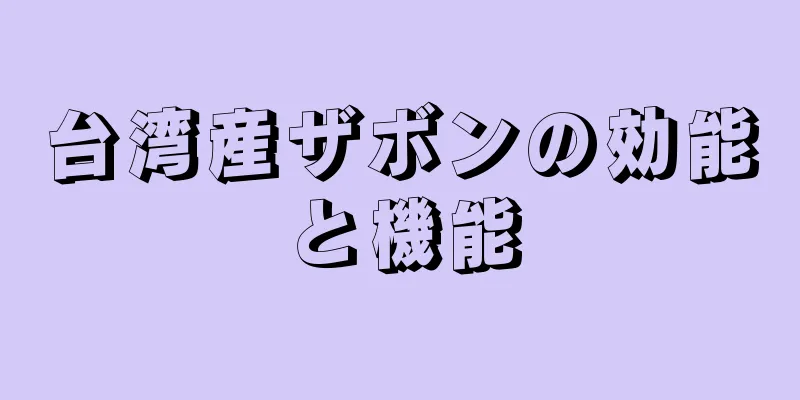 台湾産ザボンの効能と機能