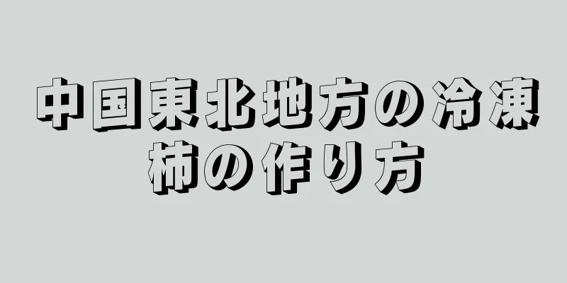 中国東北地方の冷凍柿の作り方