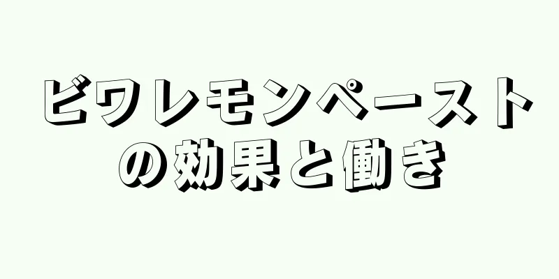 ビワレモンペーストの効果と働き