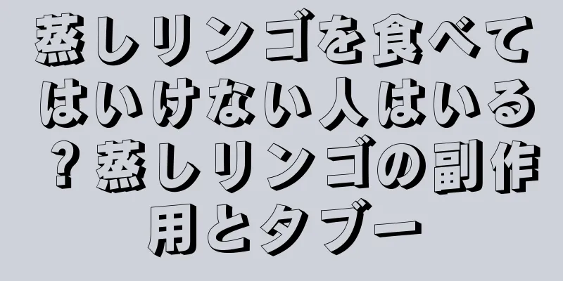 蒸しリンゴを食べてはいけない人はいる？蒸しリンゴの副作用とタブー