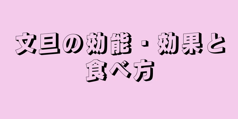 文旦の効能・効果と食べ方