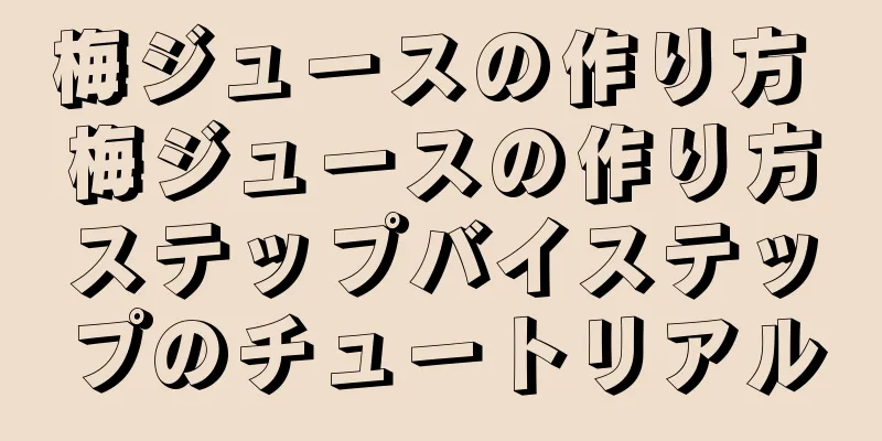 梅ジュースの作り方 梅ジュースの作り方ステップバイステップのチュートリアル