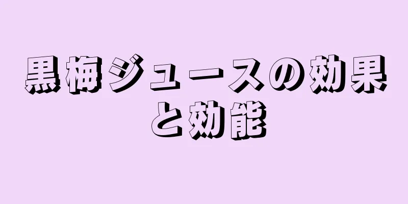 黒梅ジュースの効果と効能