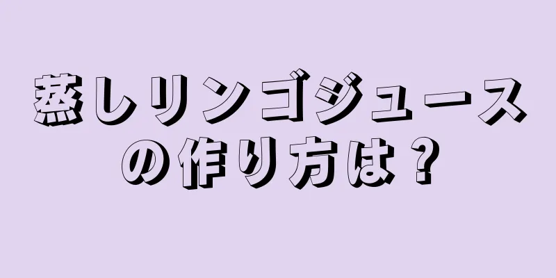 蒸しリンゴジュースの作り方は？