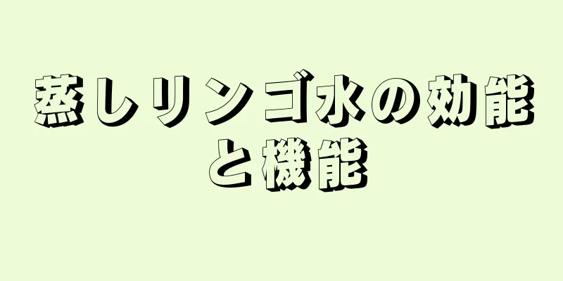蒸しリンゴ水の効能と機能