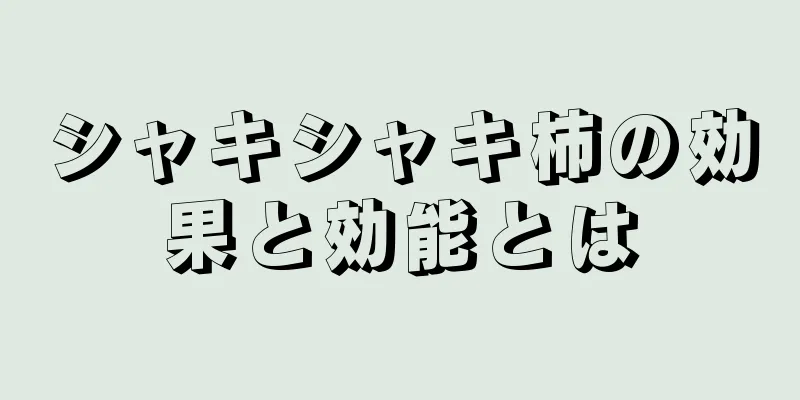 シャキシャキ柿の効果と効能とは