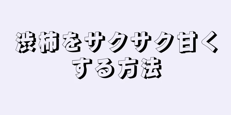 渋柿をサクサク甘くする方法
