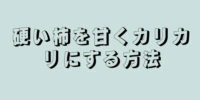 硬い柿を甘くカリカリにする方法