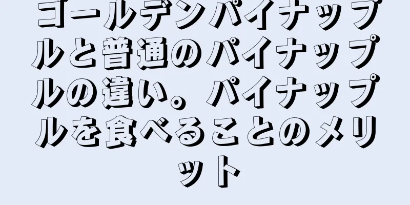 ゴールデンパイナップルと普通のパイナップルの違い。パイナップルを食べることのメリット