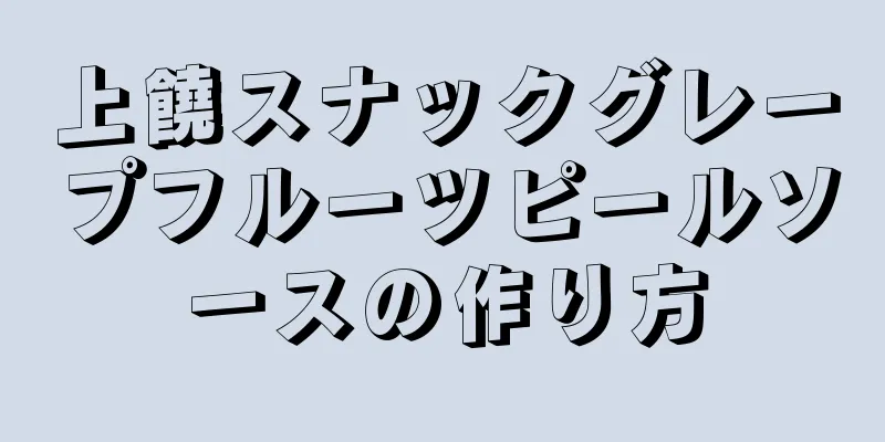 上饒スナックグレープフルーツピールソースの作り方