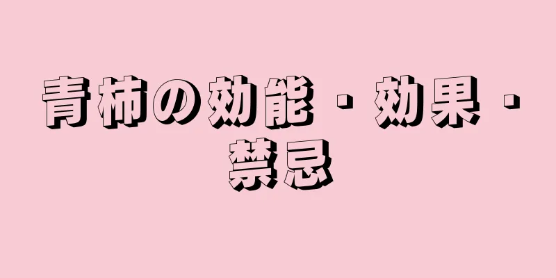 青柿の効能・効果・禁忌