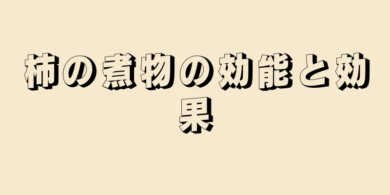 柿の煮物の効能と効果