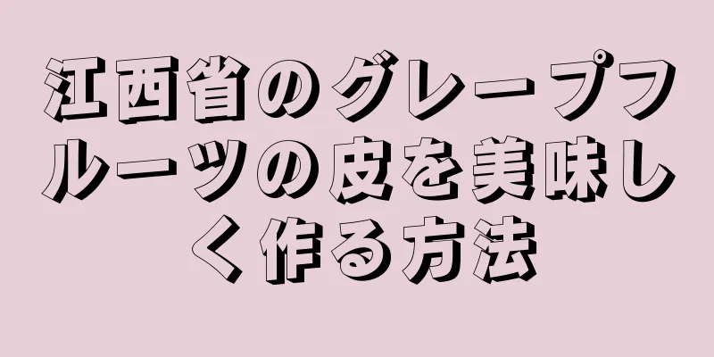 江西省のグレープフルーツの皮を美味しく作る方法