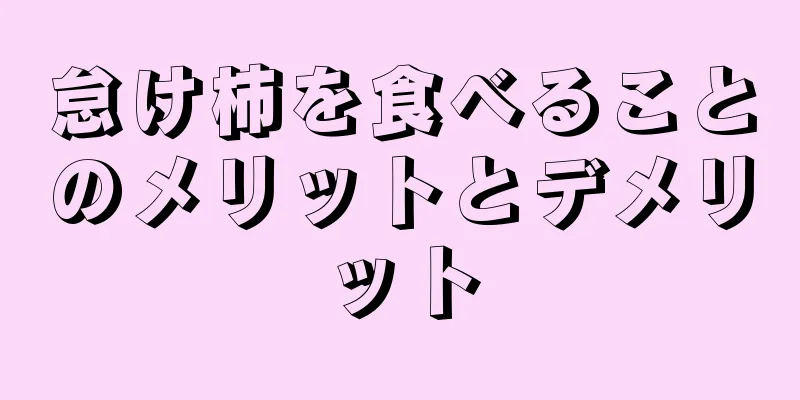 怠け柿を食べることのメリットとデメリット