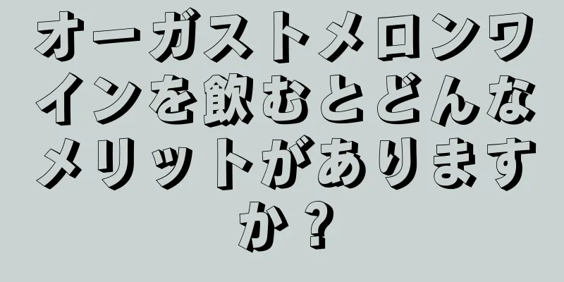 オーガストメロンワインを飲むとどんなメリットがありますか？