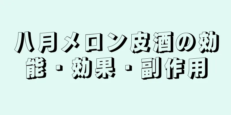 八月メロン皮酒の効能・効果・副作用