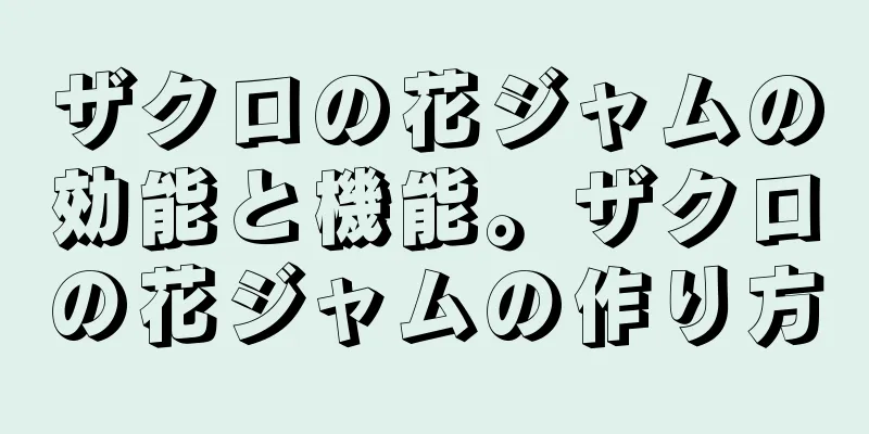 ザクロの花ジャムの効能と機能。ザクロの花ジャムの作り方