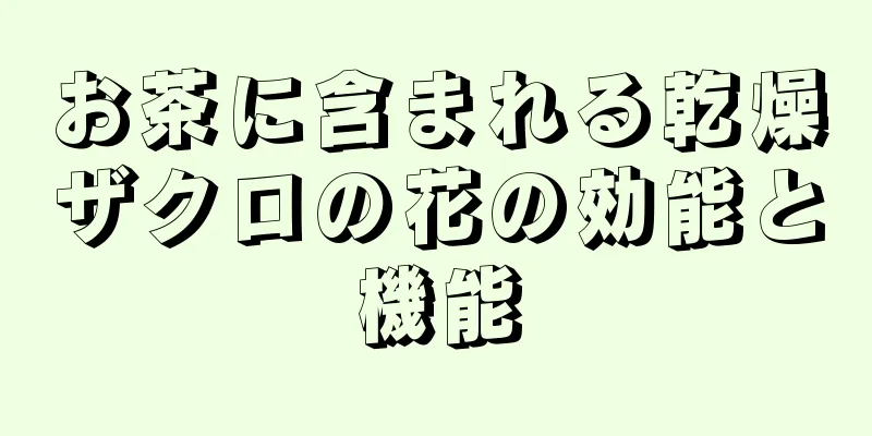 お茶に含まれる乾燥ザクロの花の効能と機能