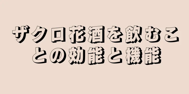 ザクロ花酒を飲むことの効能と機能