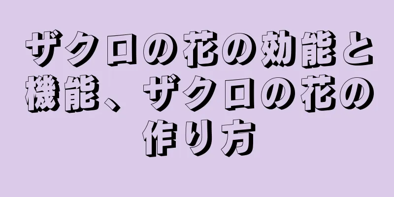 ザクロの花の効能と機能、ザクロの花の作り方