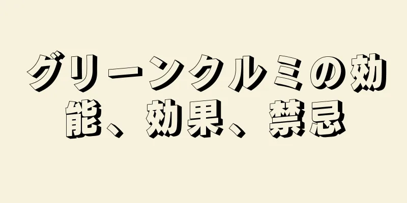 グリーンクルミの効能、効果、禁忌