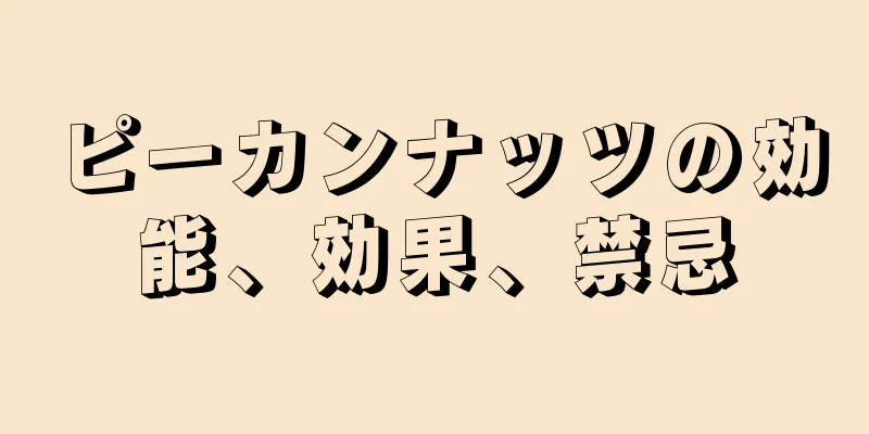 ピーカンナッツの効能、効果、禁忌