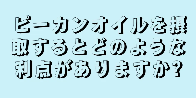 ピーカンオイルを摂取するとどのような利点がありますか?