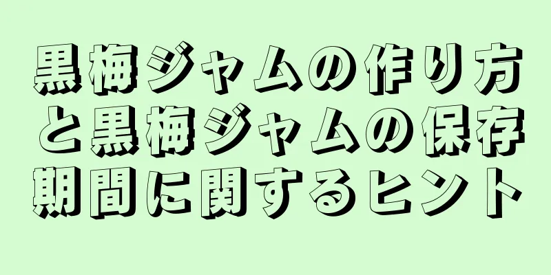 黒梅ジャムの作り方と黒梅ジャムの保存期間に関するヒント