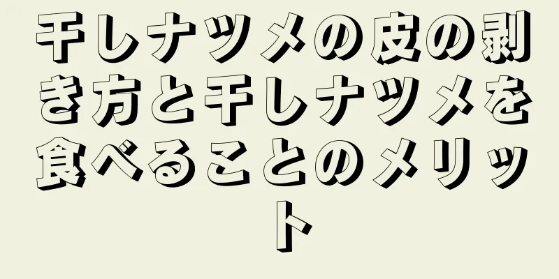 干しナツメの皮の剥き方と干しナツメを食べることのメリット