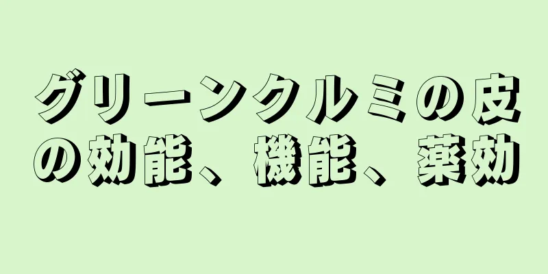 グリーンクルミの皮の効能、機能、薬効