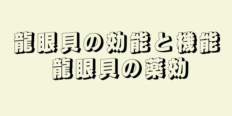 龍眼貝の効能と機能 龍眼貝の薬効