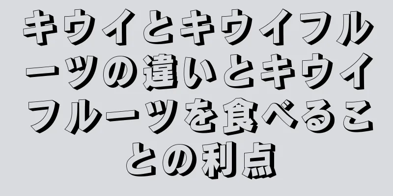 キウイとキウイフルーツの違いとキウイフルーツを食べることの利点