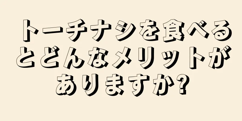 トーチナシを食べるとどんなメリットがありますか?