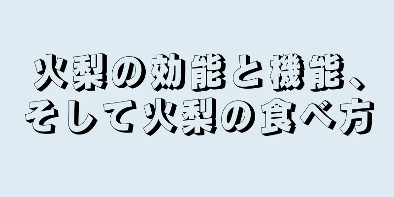 火梨の効能と機能、そして火梨の食べ方