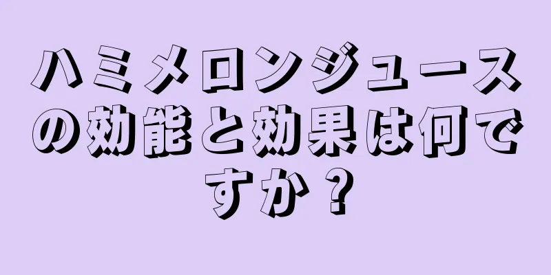 ハミメロンジュースの効能と効果は何ですか？