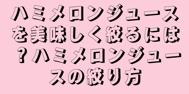 ハミメロンジュースを美味しく絞るには？ハミメロンジュースの絞り方