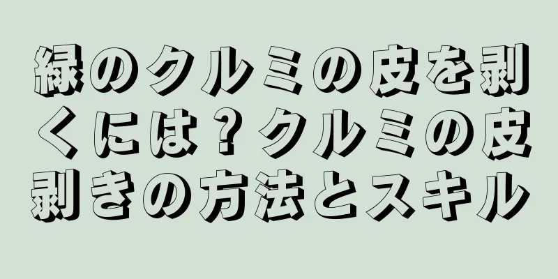 緑のクルミの皮を剥くには？クルミの皮剥きの方法とスキル