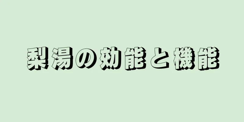梨湯の効能と機能