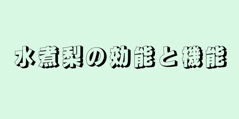 水煮梨の効能と機能