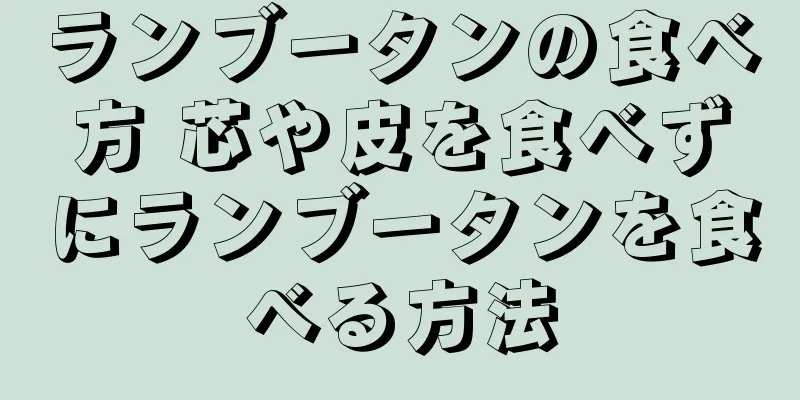 ランブータンの食べ方 芯や皮を食べずにランブータンを食べる方法
