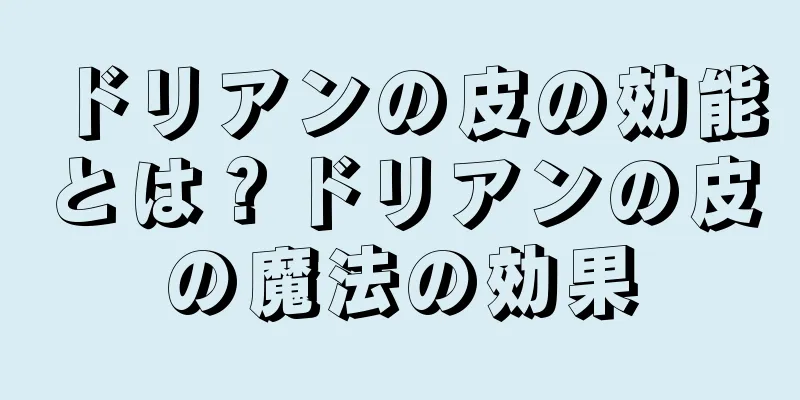 ドリアンの皮の効能とは？ドリアンの皮の魔法の効果