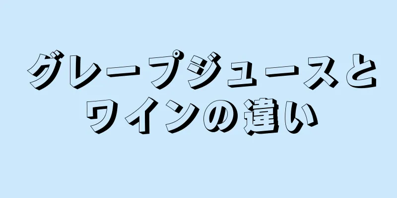 グレープジュースとワインの違い