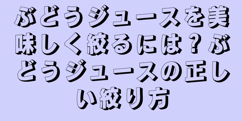 ぶどうジュースを美味しく絞るには？ぶどうジュースの正しい絞り方