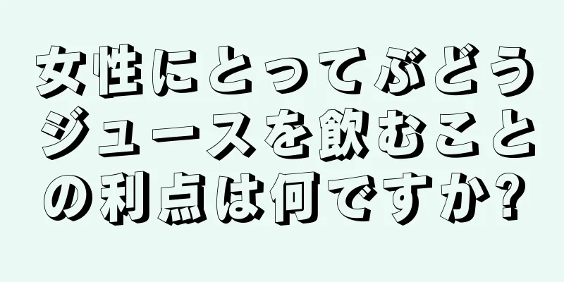 女性にとってぶどうジュースを飲むことの利点は何ですか?