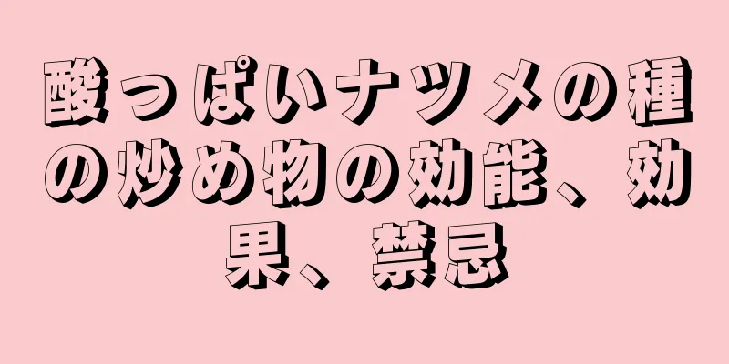 酸っぱいナツメの種の炒め物の効能、効果、禁忌