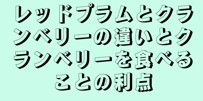 レッドプラムとクランベリーの違いとクランベリーを食べることの利点